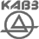 КАвЗ